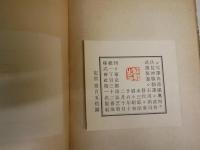 完訳　肉蒲團　　伏見冲敬譯　　初版　　装画武井武雄　　ヤケシミ汚難痛有　