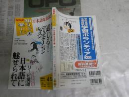 NHK知るを楽しむ　日本語なるほど塾　1巻4号　日本語に魅せられてリービ英雄　　思いが通じる！コミュニケーションレッスン　山田ズーニー　　初版　J1右1