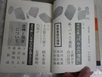 ・新日本文学24巻7号　特集文学創造と言語サルトル・丸山静・田中克彦・外山滋比古ほか　ヤケシミ汚多し　・三田文学57巻3号　特集岩田豊雄追悼　虚構と現実について柄谷行人ほか　ヤケシミ汚多し　　J1右1