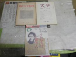 樋口一葉特集3冊セット　・明治大正文学研究　季刊19号特集一葉と晶子の研究　ヤケシミ汚多し　・NHK人間講座　こんにちは一葉さん森まゆみ　　・文学56巻7号　1988年7月特集樋口一葉　　ヤケ少汚有　J1右1