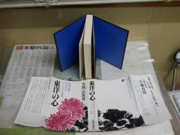 東洋の心　安岡正篤、若き日のエッセイ・評論　　安岡正篤著　　4刷　ヤケシミ汚有　J2左