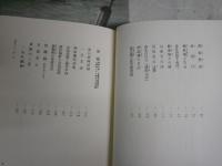 東洋の心　安岡正篤、若き日のエッセイ・評論　　安岡正篤著　　4刷　ヤケシミ汚有　J2左