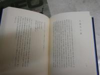 東洋の心　安岡正篤、若き日のエッセイ・評論　　安岡正篤著　　4刷　ヤケシミ汚有　J2左