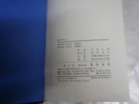 東洋の心　安岡正篤、若き日のエッセイ・評論　　安岡正篤著　　4刷　ヤケシミ汚有　J2左