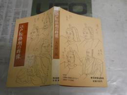 江戸転換期の群像　　大石慎三郎著　　1刷　ヤケシミ汚有　H1右2