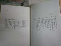 江戸転換期の群像　　大石慎三郎著　　1刷　ヤケシミ汚有　H1右2