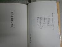 江戸転換期の群像　　大石慎三郎著　　1刷　ヤケシミ汚有　H1右2