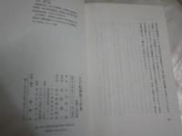 江戸転換期の群像　　大石慎三郎著　　1刷　ヤケシミ汚有　H1右2