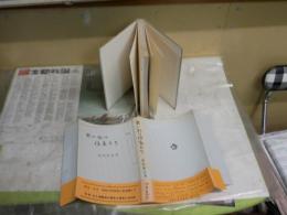 思い出の作家　　横関愛造著　　ヤケシミ汚難有　J2左