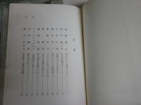 思い出の作家　　横関愛造著　　ヤケシミ汚難有　J2左