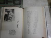思い出の作家　　横関愛造著　　ヤケシミ汚難有　J2左