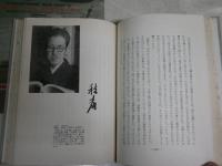 思い出の作家　　横関愛造著　　ヤケシミ汚難有　J2左