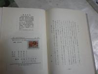 思い出の作家　　横関愛造著　　ヤケシミ汚難有　J2左