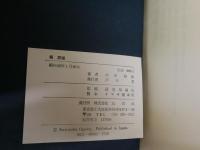 堀辰雄　　小川和佑著　初版帯　　ヤケシミ汚難有　J2左