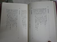 わが心の有本芳水　　後藤茂著　　2刷　少汚有　　J2左