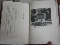 わが心の有本芳水　　後藤茂著　　2刷　少汚有　　J2左