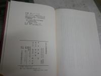 わが心の有本芳水　　後藤茂著　　2刷　少汚有　　J2左