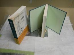 四方の眺め　　中野重治著　　初版函　少ヤケ少汚褪色有　帯切れ有　J2左