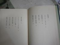 四方の眺め　　中野重治著　　初版函　少ヤケ少汚褪色有　帯切れ有　J2左