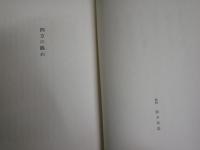 四方の眺め　　中野重治著　　初版函　少ヤケ少汚褪色有　帯切れ有　J2左