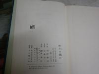 四方の眺め　　中野重治著　　初版函　少ヤケ少汚褪色有　帯切れ有　J2左