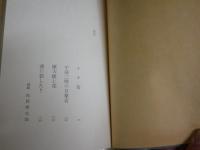 黒い戯曲　　中野実著　初版函　　ヤケシミ汚難有　J2左