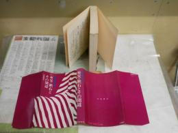 続父・漱石　とその周辺　　夏目伸六著　初版　ヤケシミ汚有　蔵印大有　J2左