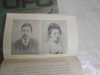 続父・漱石　とその周辺　　夏目伸六著　初版　ヤケシミ汚有　蔵印大有　J2左