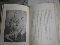 続父・漱石　とその周辺　　夏目伸六著　初版　ヤケシミ汚有　蔵印大有　J2左