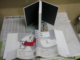 往復書簡　　湊かなえ著　　1刷帯　　J2左