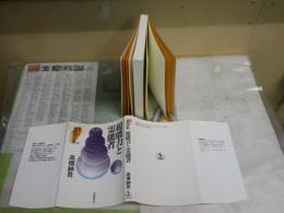 超能力と霊能者　　叢書現代の宗教8　　高橋紳吾著　1刷　ヤケシミ汚少難有　G1右