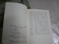 超能力と霊能者　　叢書現代の宗教8　　高橋紳吾著　1刷　ヤケシミ汚少難有　G1右
