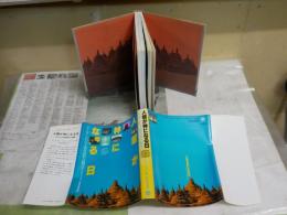 人類が神になる日　　デニケンの宇宙文化人類学　　E・V・デニケン著　坂本明美訳　ヤケシミ汚有　S1右2