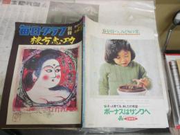 毎日グラフ別冊　　棟方志功　芸業と生涯　1975年12月　　谷川徹三　保田與重郎　棟方巴里彌　　ヤケシミ汚有　折れ跡有　　ゆうパック送付　E3左