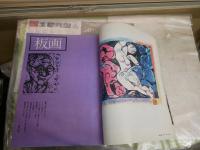 毎日グラフ別冊　　棟方志功　芸業と生涯　1975年12月　　谷川徹三　保田與重郎　棟方巴里彌　　ヤケシミ汚有　折れ跡有　　ゆうパック送付　E3左