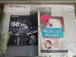 アサヒグラフ増刊　通巻3818号　アサヒグラフに見る戦後50年　ひと・まち・こと　　ヤケシミ汚有　送料300円　E3左