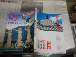 季刊装飾デザイン　　創刊号第1号　白夜の国ノルウェーの染織　アールヌーヴォー夢幻の花　　ヤケシミ汚有　　E3左