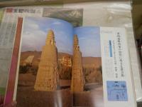 天山南北路を行く　　シルクロード　絲綢之路千里　　石嘉福著