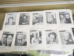 ・筑摩書房新刊ニュース　28部1968年‐1971年　　筑摩書房刊行案内チラシ15種　まとめて一括　　ヤケシミ汚有　J2左