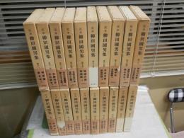 定本柳田國男集　　全36冊セット　新装版　函・月報付　1刷がほとんど　2・4刷が数冊　ヤケシミ汚有　　函シミヤケ有　函痛数冊有　E9左　　ゆうパック送付
