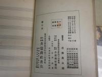音楽2冊セット　・新女子音楽教科書　若狭萬次郎編著　第四編昭和11年9月修訂　ヤケシミ汚難有　記名線引き有　・ソルフェージュ　唱歌法　A・ダンノゼールL・ルモアン共纂　第1巻A　昭和21年7月　ヤケシミ汚難有　H3左2箱