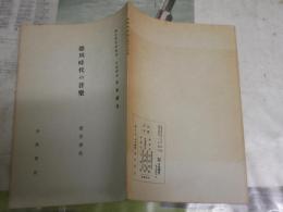 徳川時代の音楽　　兼常清佐著　　小冊子　岩波講座日本歴史　國史研究会編輯　　ヤケシミ汚有　H3左2箱