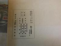徳川時代の音楽　　兼常清佐著　　小冊子　岩波講座日本歴史　國史研究会編輯　　ヤケシミ汚有　H3左2箱