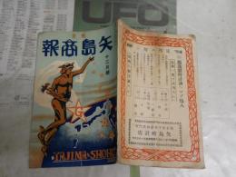 矢島商報　　41号　大正10年12月　ヤケシミ汚難痛有　　H3左2箱