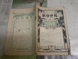 数学世界　　第9号代数学　明治三十九年度　　ヤケシミ汚難有　H3左2箱