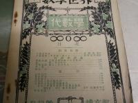 数学世界　　第9号代数学　明治三十九年度　　ヤケシミ汚難有　H3左2箱