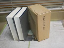 西村次右衛門日記　上下2冊セット　初版函　ヤケシミ汚有　ゆうパック送付　H3左4