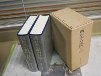 西村次右衛門日記　上下2冊セット　初版函　ヤケシミ汚有　ゆうパック送付　H3左4