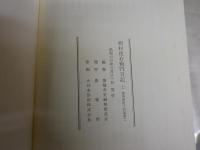 西村次右衛門日記　上下2冊セット　初版函　ヤケシミ汚有　ゆうパック送付　H3左4