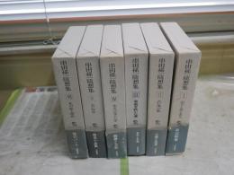 串田孫一随想集　全6冊セット　初刷帯　　ヤケシミ汚有　帯痛切れ有　　ゆうパック送付あり　　E7左